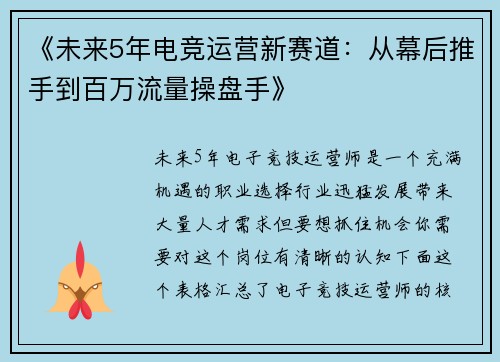 《未来5年电竞运营新赛道：从幕后推手到百万流量操盘手》