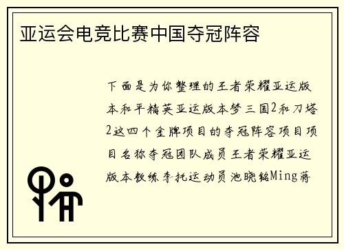 亚运会电竞比赛中国夺冠阵容