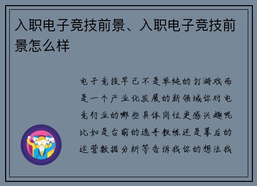 入职电子竞技前景、入职电子竞技前景怎么样