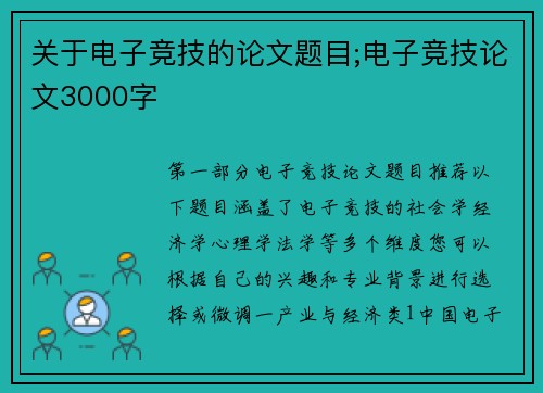 关于电子竞技的论文题目;电子竞技论文3000字