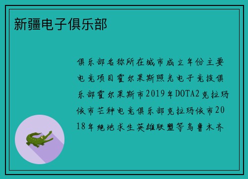 新疆电子俱乐部