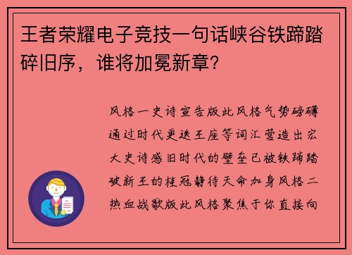 王者荣耀电子竞技一句话峡谷铁蹄踏碎旧序，谁将加冕新章？