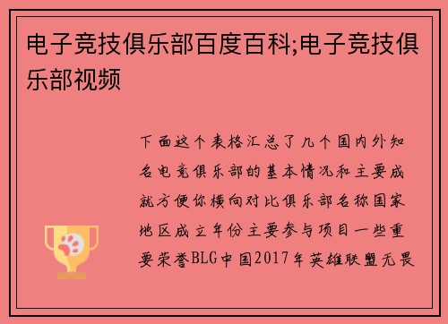 电子竞技俱乐部百度百科;电子竞技俱乐部视频