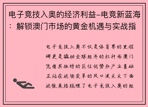 电子竞技入奥的经济利益-电竞新蓝海：解锁澳门市场的黄金机遇与实战指南